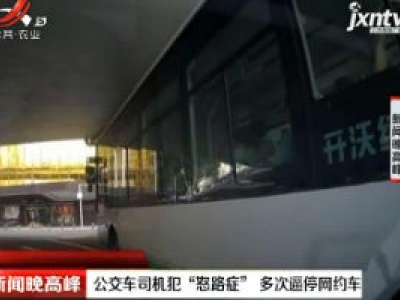 武汉：公交车司机犯“怒路症” 多次逼停网约车