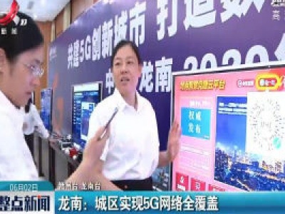 龙南：城区实现5G网络全覆盖