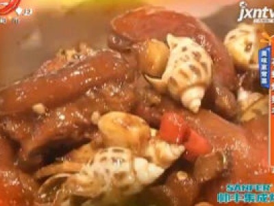 美味家常菜：花螺烧猪手
