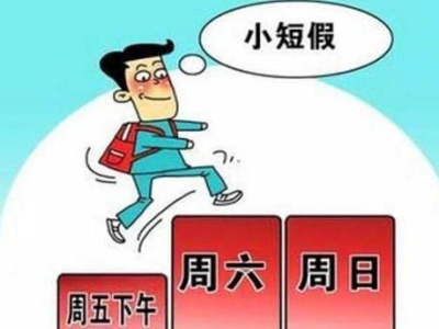 多地试水“周末两天半” 这一政策目前落实情况如何