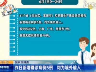 国家卫健委：6月1日新增确诊病例5例 均为境外输入