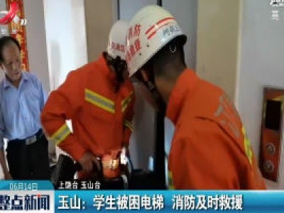 玉山：学生被困电梯 消防及时救援