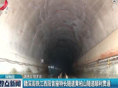 赣深高铁江西段首座特长隧道黄柏山隧道顺利贯通
