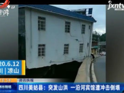 四川美姑县：突发山洪 一沿河宾馆遭冲击倒塌