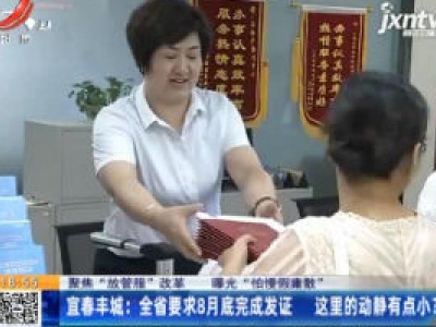 【聚焦“放管服”改革 曝光“怕慢假庸散”】宜春丰城：江西省要求8月底完成发证 这里的动静有点小?