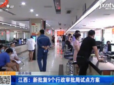 江西：新批复9个行政审批局试点方案