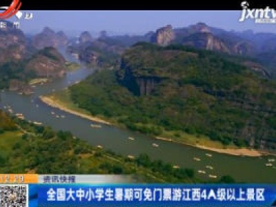 全国大中小学生暑期可免门票游江西4A级以上景区