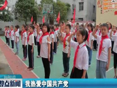 【欢庆儿童节】遂川：近四百名学生加入少先队庆“六一”