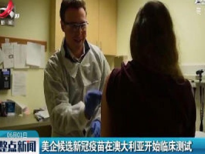 美企候选新冠疫苗在澳大利亚开始临床测试