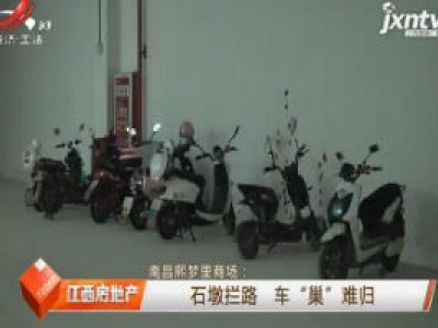 南昌熙梦里商场：石墩拦路 车“巢”难归