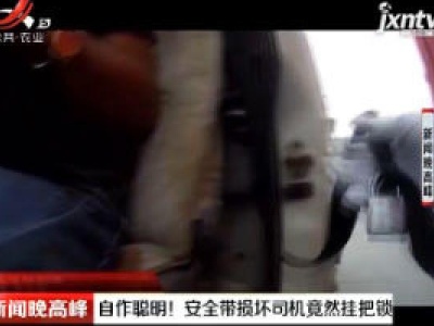 青岛：自作聪明！ 安全带损坏司机竟然挂把锁