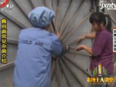 农博士大讲堂20200629 食用菌常见杂菌介绍