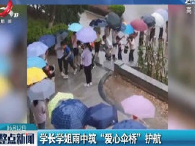 安徽：学长学姐雨中筑“爱心伞桥”护航