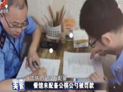 餐馆未配备公筷公勺被罚款