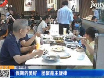 【端午将至】南昌：假期的美好 团聚是主旋律