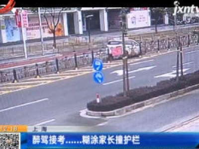 上海：醉驾接考......糊涂家长撞护栏