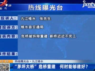 【热线曝光台】九江修水：“茅坪大桥”危桥重建 何时能够建好？
