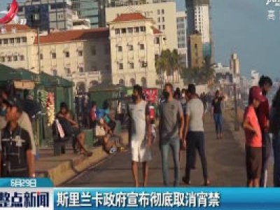 斯里兰卡政府宣布彻底取消宵禁