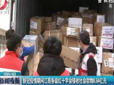 新冠疫情期间江西各级红十字会接收社会款物8.84亿元