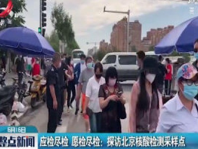 应检尽检 愿检尽检：探访北京核酸检测采样点