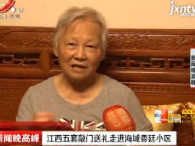 江西五套敲门送礼走进海域香廷小区