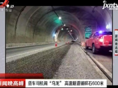 重庆：货车司机闹“乌龙” 高速隧道铺碎石600米