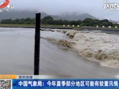 中国气象局：2020年夏季部分地区可能有较重汛情