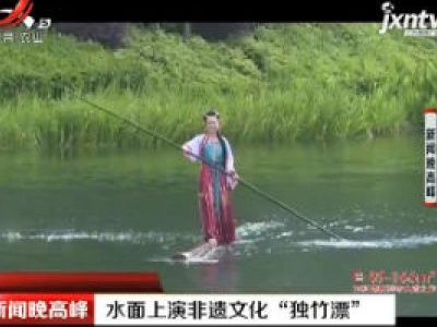 贵州：水面上演非遗文化“独竹漂”
