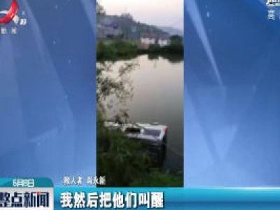 萍乡：面包车不慎滑入池塘 村民勇救5名落水者