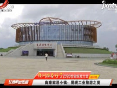 江西旅游报道20200611