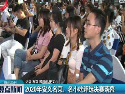 2020年安义名菜、名小吃评选决赛落幕