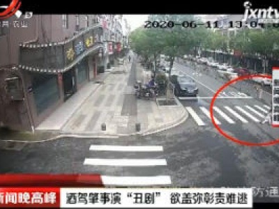 浙江：酒驾肇事演“丑剧” 欲盖弥彰责难逃