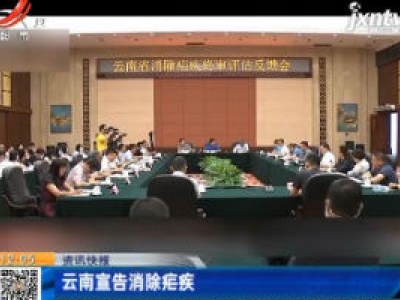 云南宣告消除疟疾