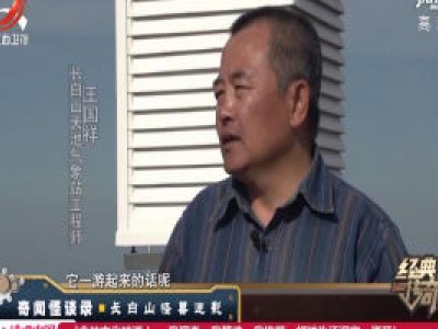 经典传奇20200605 奇闻怪谈录·长白山怪兽迷影