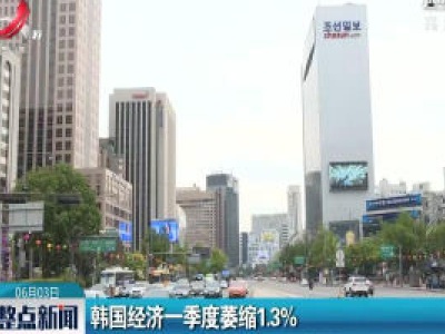 韩国经济一季度萎缩1.3%