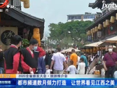 【2020全省旅发大会·旅游推介会】都市频道数月倾力打造 让世界看见江西之美