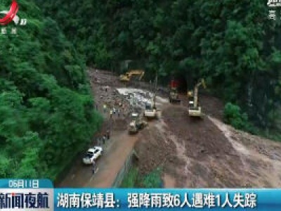 湖南保靖县：强降雨致6人遇难1人失踪