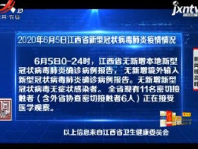 2020年6月5日江西省新型冠状病毒肺炎疫情情况