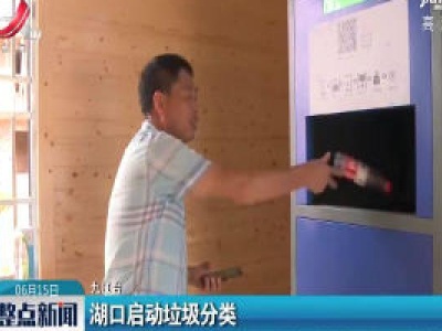 湖口启动垃圾分类