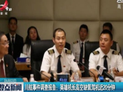 川航事件调查报告：英雄机长高空缺氧驾机近20分钟