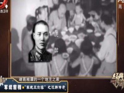 经典传奇20200602 军统密档——“军统三剑客”之沈醉传奇