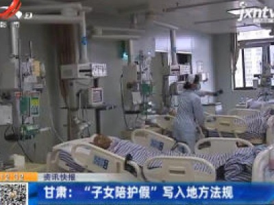 甘肃：“子女陪护假”写入地方法规