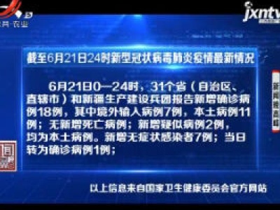 截至6月21日24时新型冠状病毒肺炎疫情最新情况