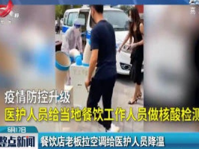 北京：餐饮店老板拉空调给医护人员降温