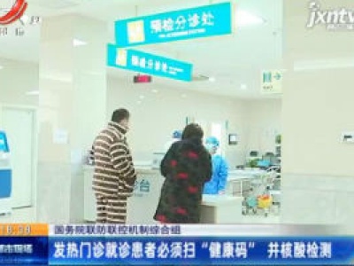 【国务院联防联控机制综合组】发热门诊就诊患者必须扫“健康码” 并核酸检测