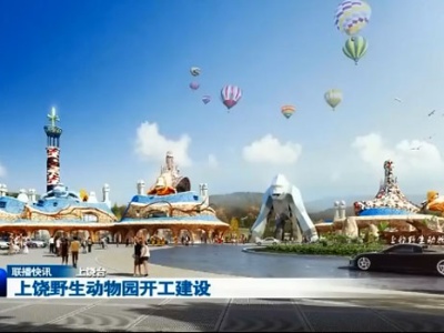 上饶野生动物园开工建设   