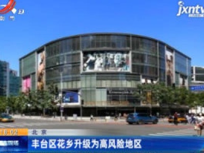 北京：丰台区花乡升级为高风险地区