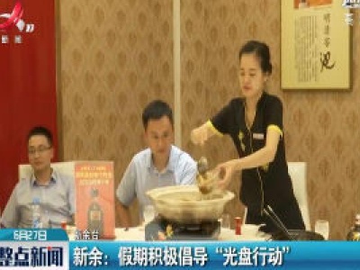 新余：假期积极倡导“光盘行动”