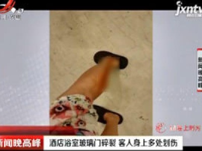 重庆：酒店浴室玻璃门碎裂 客人身上多处划伤