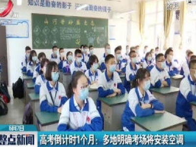 高考倒计时1个月：多地明确考场将安装空调